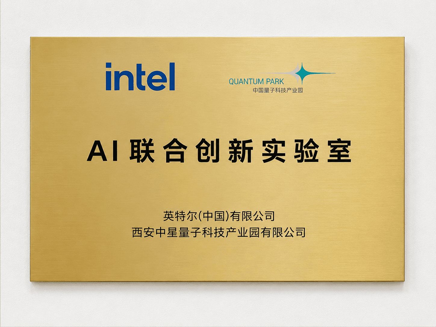 AI 联合创新实验室